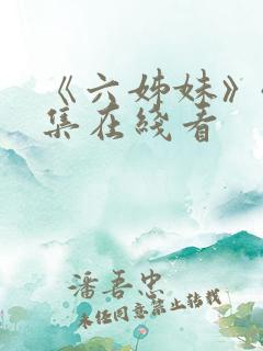 《六姊妹》40集在线看