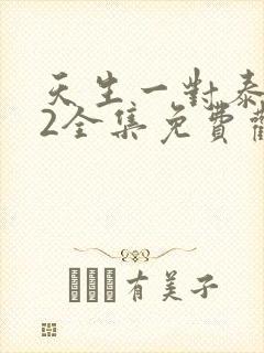 天生一对泰剧42全集免费观看