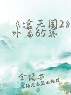 《沧元图2》番外篇65集