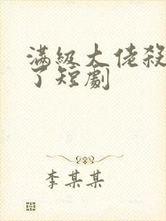 满级大佬杀回来了短剧