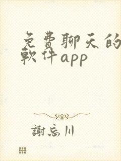 免费聊天的交友软件app