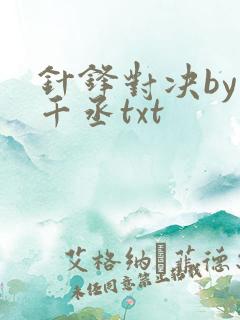 针锋对决by水千丞txt