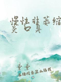 慢性非萎缩性胃炎 口臭