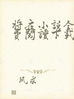 将夜小说全文免费阅读下载