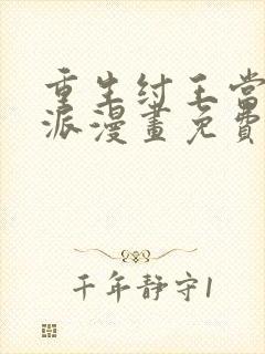 重生纣王当大反派漫画免费下拉式