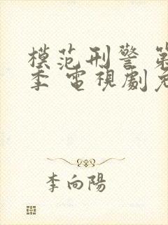 模范刑警 第一季 电视剧免费观看