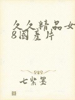 久久精品女人18国产片