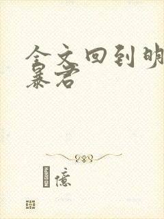 全文回到明朝当暴君