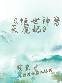 《绝世神医之逆天魔妃》