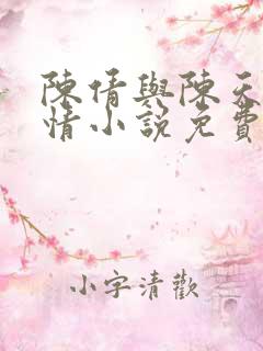 陈倩与陈天磊言情小说免费阅读全文