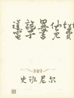 道诡异仙txt电子书免费下载