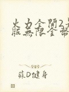 火力全开2最新版无限金币钻石版