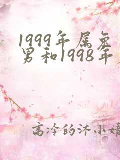 1999年属兔男和1998年属虎女婚配