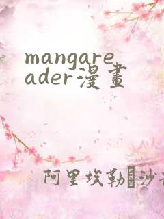 mangareader漫画
