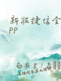 新版捷信金融app