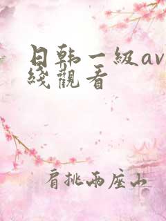 日韩一级av在线观看