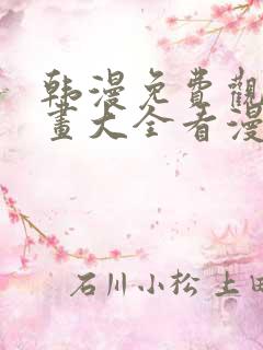 韩漫免费观看漫画大全看漫画