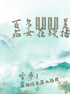 百多えみりと美痴女在线播放