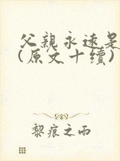 父亲永远是父亲(原文十续)