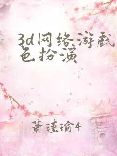 3d网络游戏角色扮演