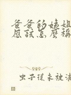 爸爸的姨姐姐我应该怎么称呼