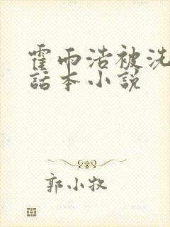 霍雨浩被洗脑了话本小说