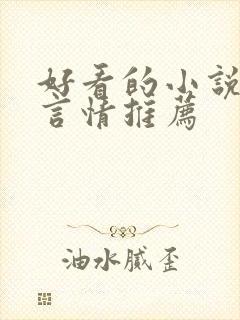 好看的小说古代言情推荐