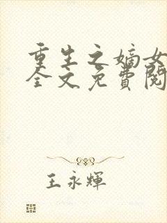 重生之嫡女惊华全文免费阅读