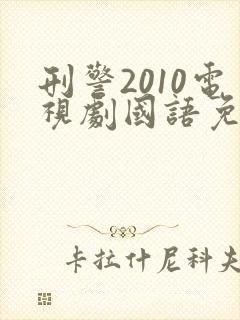 刑警2010电视剧国语免费观看