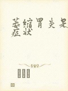 萎缩胃炎是什么症状