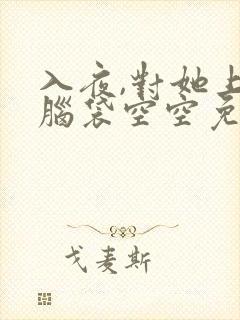 入夜,对她上瘾脑袋空空免费完整版全文阅读