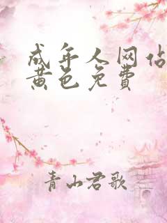 成年人网站一级黄色免费