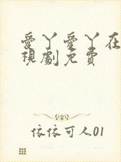 爱丫爱丫在线电视剧免费