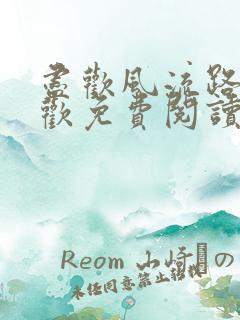 尽欢风流路李尽欢免费阅读笔趣阁