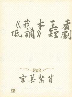 《我本王者只是低调》短剧大结局