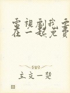 电视剧我要和你在一起免费观看全集