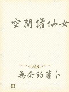 空间修仙女主文