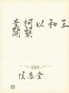 李柯以和王培延关系