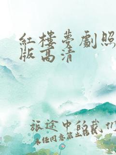 红楼梦剧照87版高清