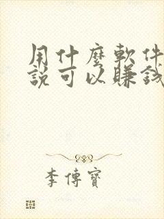 用什么软件看小说可以赚钱