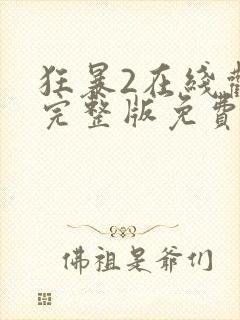 狂暴2在线观看完整版免费高清