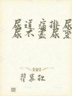 尿道痛排尿困难尿不尽尿变细