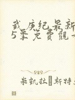 武庚纪最新是第5季免费观看