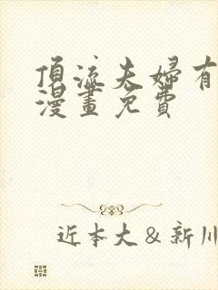 顶流夫妇有点甜漫画免费