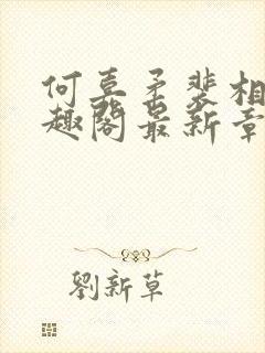 何嘉柔裴相白笔趣阁最新章节更新时