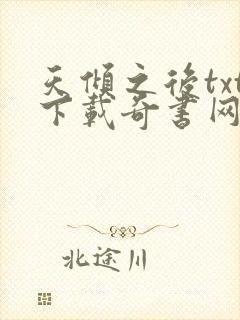 天倾之后txt下载奇书网