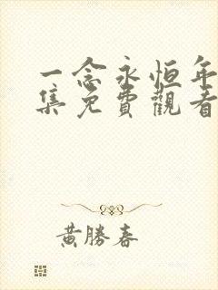 一念永恒年番全集免费观看