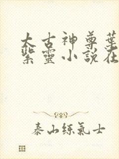 太古神尊叶风叶紫灵小说在线阅读