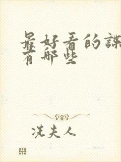 最好看的谍战剧有哪些