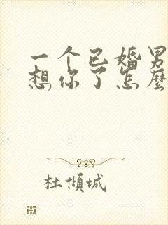 一个已婚男人说想你了怎么幽默回复